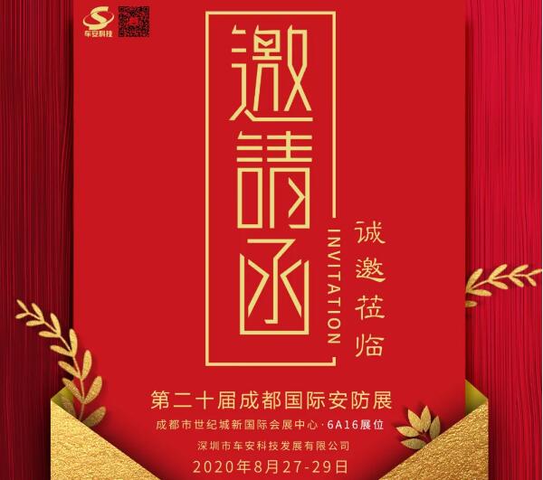 盛情邀約！車安科技邀您8月27日成都見！