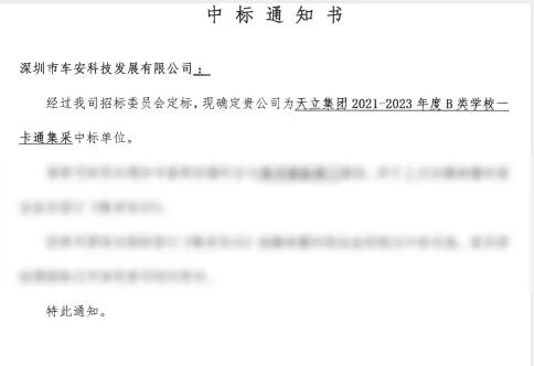 喜訊！車安科技中標(biāo)天立教育集團(tuán)2021-2023年度B類學(xué)校一卡通集采