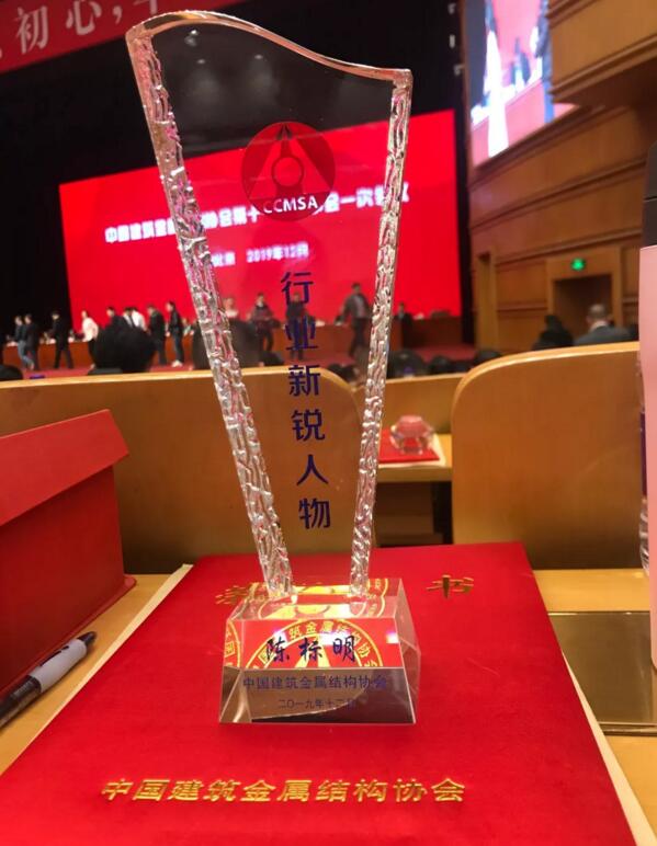 陳董事長被中國建筑金屬結(jié)構(gòu)協(xié)會授予“行業(yè)新銳人物”榮譽稱號