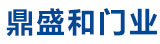 沈陽(yáng)鼎盛和門業(yè)有限公司