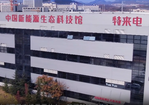 南京特來電新能源有限公司