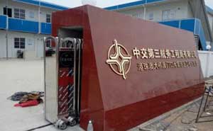 中交第三航務(wù)有限公司伸縮門(mén)案例 - 中出網(wǎng)-智能出入口門(mén)戶