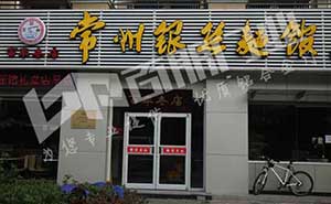 常州銀絲面館肯德基門案例 - 中出網-智能出入口與停車充電門戶