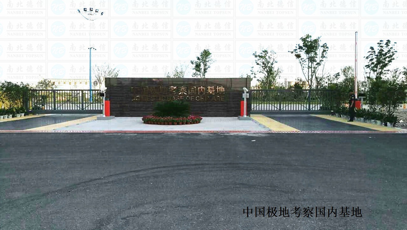 中國極地考察國內(nèi)基地智能安全伸縮平移門工程案例 - 中出網(wǎng)-智能出入口門戶
