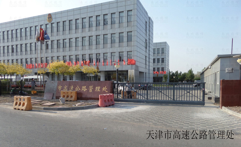 天津市高速公路管理處智能安全伸縮平移門(mén)工程案例 - 中出網(wǎng)-智能出入口門(mén)戶(hù)