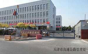 天津市高速公路管理處智能安全伸縮平移門工程案例