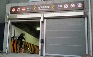長春市政府地庫快速門案例