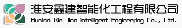 淮安鑫建能化工程有限公司