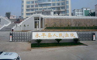 盛世昌隆（客戶案例--電動(dòng)伸縮門）——永平縣人民法院