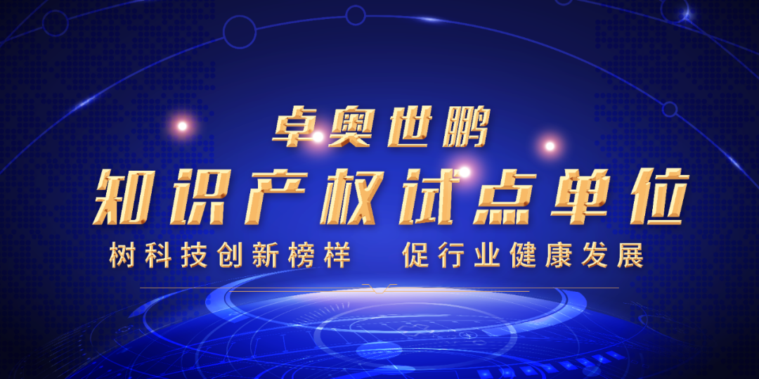 卓奧世鵬榮膺北京市知識產(chǎn)權(quán)試點(diǎn)單位