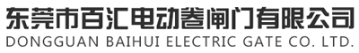 東莞市百匯電動(dòng)卷閘門有限公司