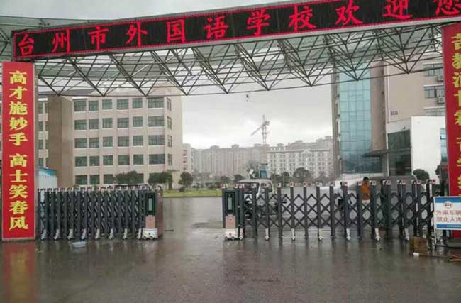 臺(tái)州市外國語學(xué)校伸縮門電機(jī)案例 - 中出網(wǎng)-智能出入口與停車充電門戶