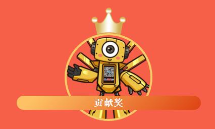 貢獻獎