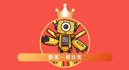 彩蛋——項目獎