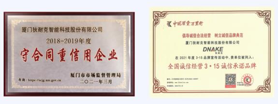 “守合同重信用企業(yè)”、“全國誠信經營315誠信承諾品牌”、“AAA企業(yè)信用等級證書”等