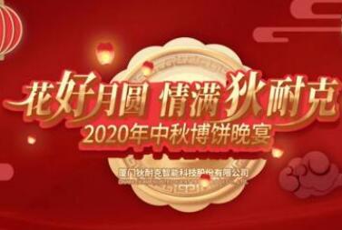 今宵秋月明，千里共嬋娟 | 狄耐克2020中秋晚會濃情舉行！