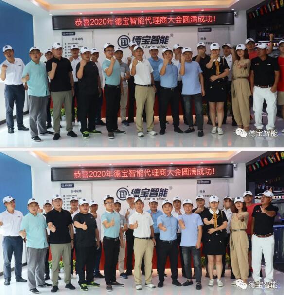 恭賀2020年德寶智能代理商大會完滿成功！