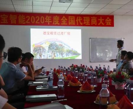 德寶召開(kāi)了2020年代理商大會(huì)