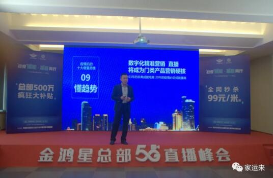 金鴻星&家運(yùn)來2020經(jīng)銷商營銷戰(zhàn)略5G直播峰會(huì)