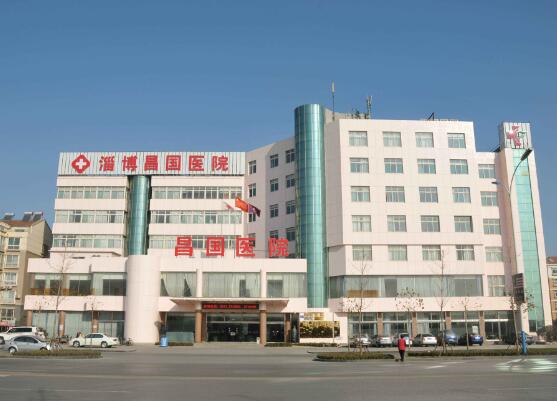 淄博昌國(guó)醫(yī)院有限公司