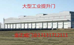 北京地鐵大型工業(yè)提升門案例