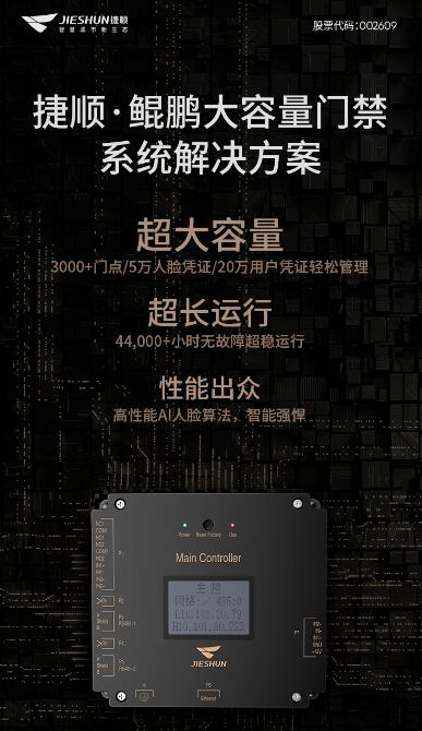 捷順鯤鵬大容量門(mén)禁系統(tǒng)