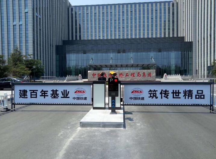 中國鐵建大橋局 - 中出網(wǎng)-智能出入口與停車充電門戶