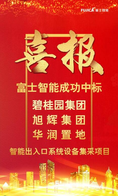 富士智能連續(xù)中標(biāo)碧桂園集團、旭輝集團和華潤置地智能出入口系統(tǒng)設(shè)備集采項目！