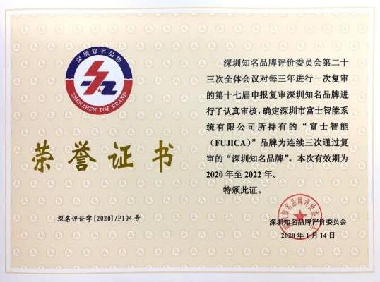 富士智能蟬聯(lián)“深圳知名品牌”稱號！