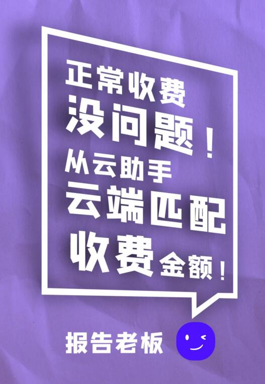 正常收費(fèi) 沒問題