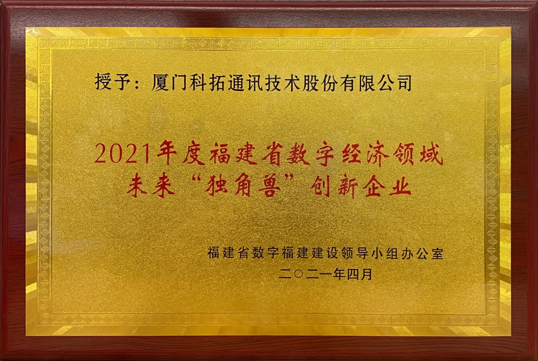 科拓獲選2021福建省數(shù)字經(jīng)濟領(lǐng)域未來獨角獸企業(yè)榮譽