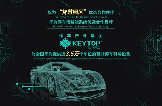 科拓停車再度成為華為2020-2021年車位引導(dǎo)系統(tǒng)供應(yīng)品牌，續(xù)寫合作佳話！