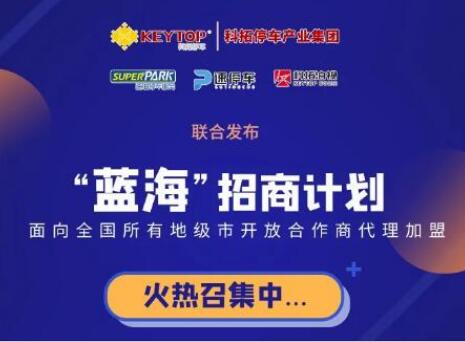重磅！科拓停車產(chǎn)業(yè)集團(tuán)各項(xiàng)業(yè)務(wù)誠(chéng)招城市級(jí)代理商！