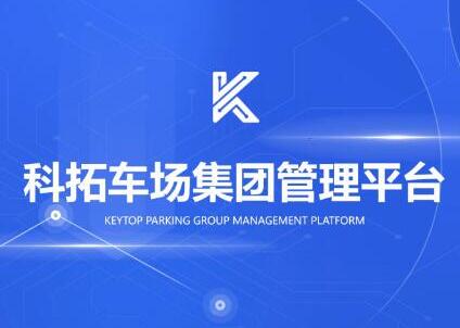科拓車場(chǎng)集團(tuán)管理平臺(tái)煥新登場(chǎng)！ 重新定義DT時(shí)代下的經(jīng)營(yíng)大腦