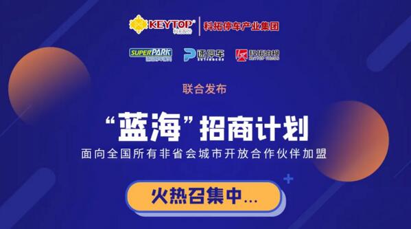 智慧停車“百億”市場來臨，科拓“藍海”招商紅利再啟