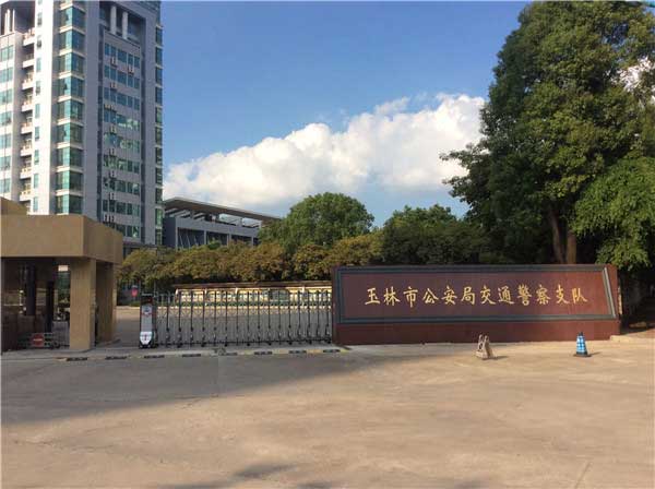 玉林市公安局交通警察支隊(duì)電動(dòng)伸縮門案例 - 中出網(wǎng)-智能出入口門戶
