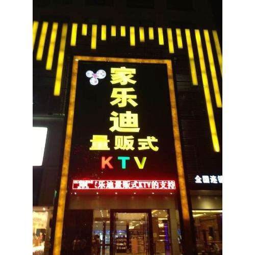 感謝陽江家樂迪KTV選用陽江出安智能自動門