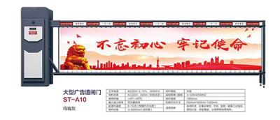 其他 - 大型廣告道閘門(mén) ST-A10