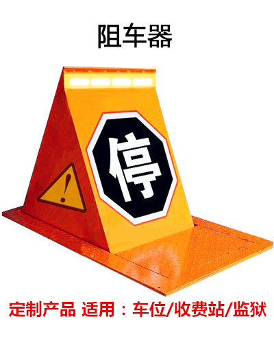 阻車器