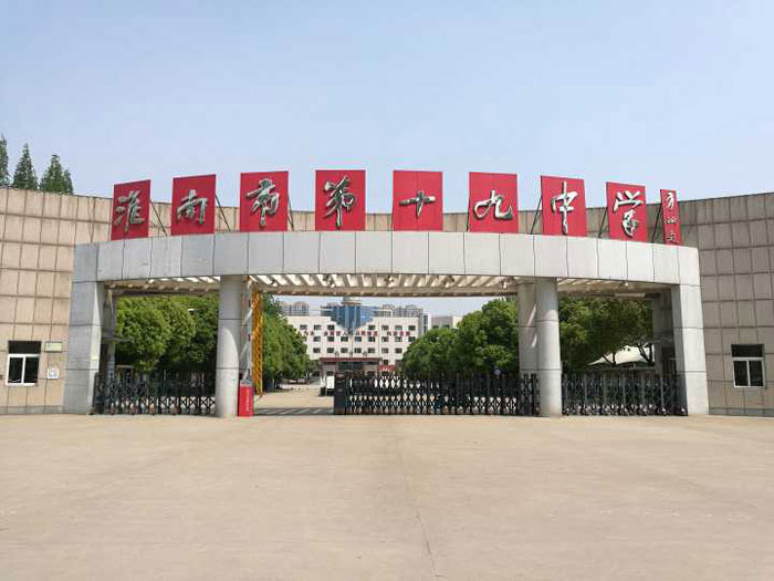 淮南市第十九中學(xué)-梟龍807 - 中出網(wǎng)-智能出入口門戶