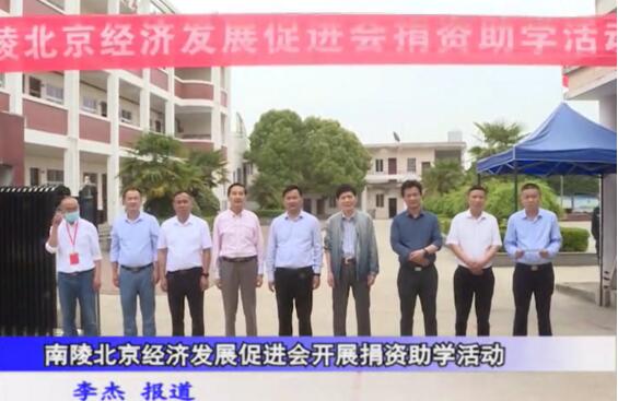 南陵北京經(jīng)濟發(fā)展促進會20萬愛心助學捐資儀式