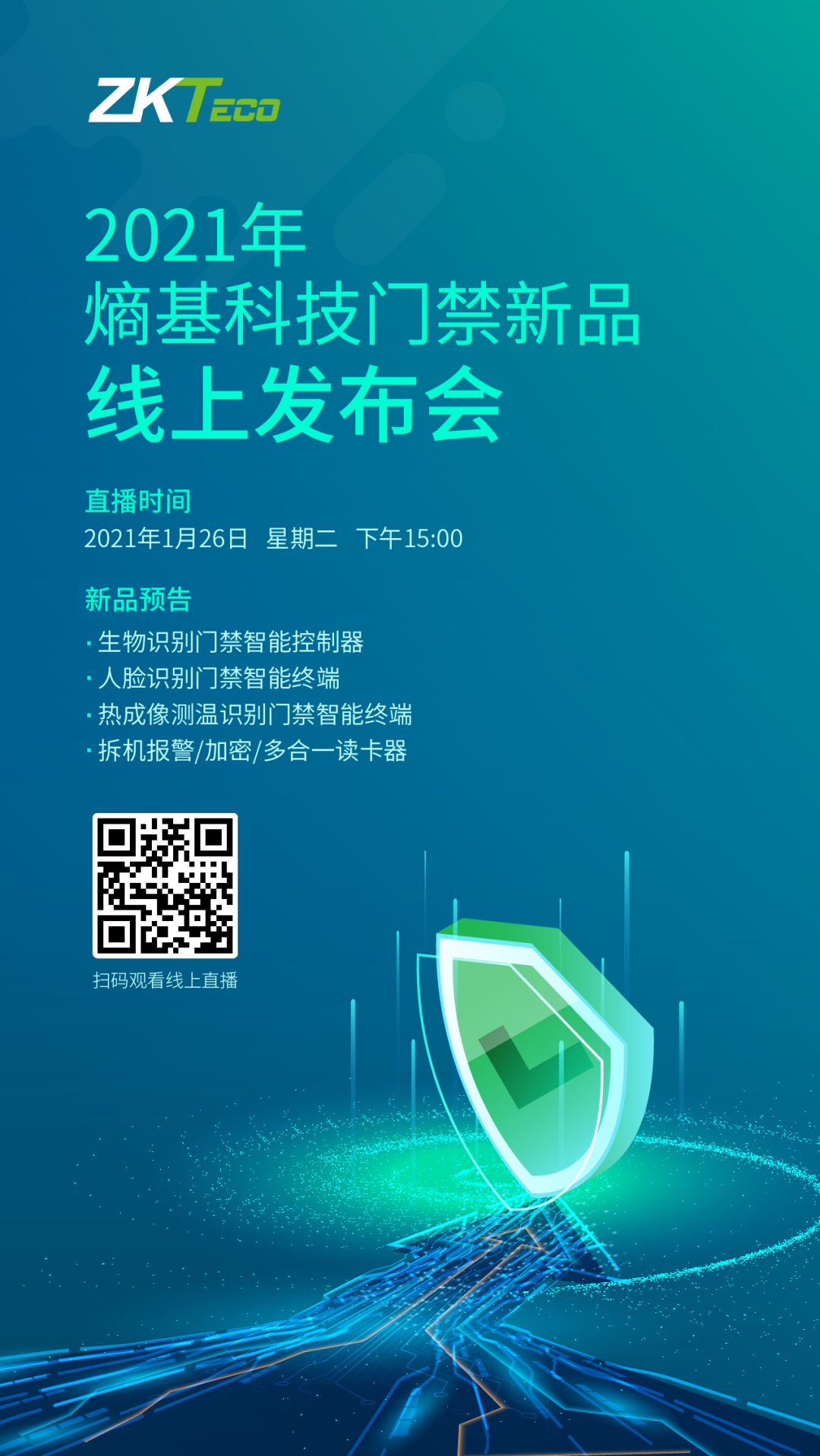 2021熵基科技門(mén)禁新品線上發(fā)布會(huì)