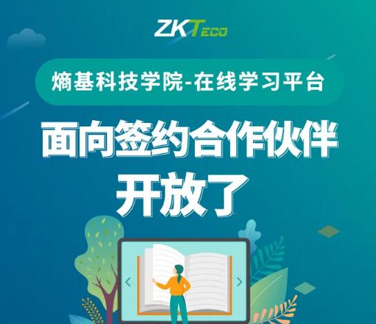 福利|熵基科技學(xué)院在線學(xué)習(xí)平臺(tái)面向簽約伙伴開放啦，名額有限！先到先得！