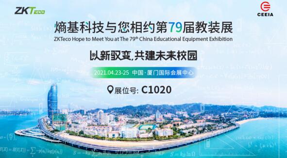 重磅劇透|2021教裝展，熵基科技展臺(tái)亮點(diǎn)搶先看