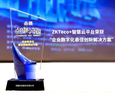 共創(chuàng)價(jià)值！熵基科技榮獲“企業(yè)數(shù)字化最佳創(chuàng)新解決方案”