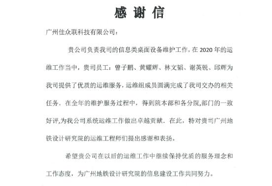 高質量助力廣州地鐵設計院系統(tǒng)運維，佳都科技再獲業(yè)主認可