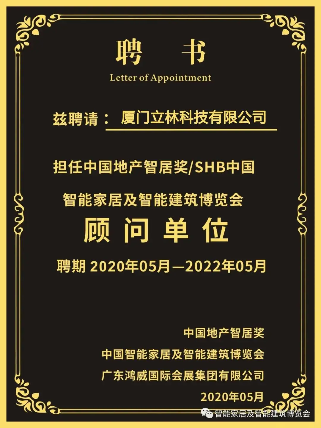 立林受聘擔(dān)任SHB2020顧問(wèn)單位