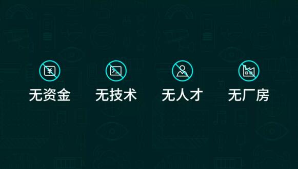 一無資金、二無技術(shù)、三無人才、四無廠房