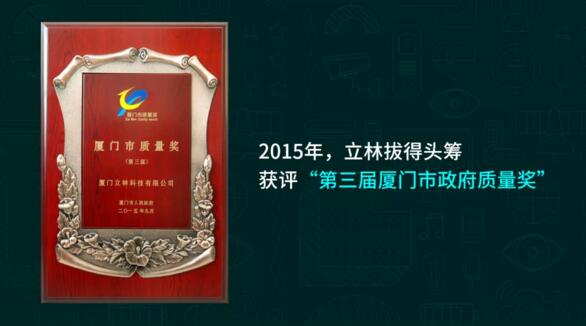 立林拔得頭籌，獲評(píng)“第三屆廈門市政府質(zhì)量獎(jiǎng)”