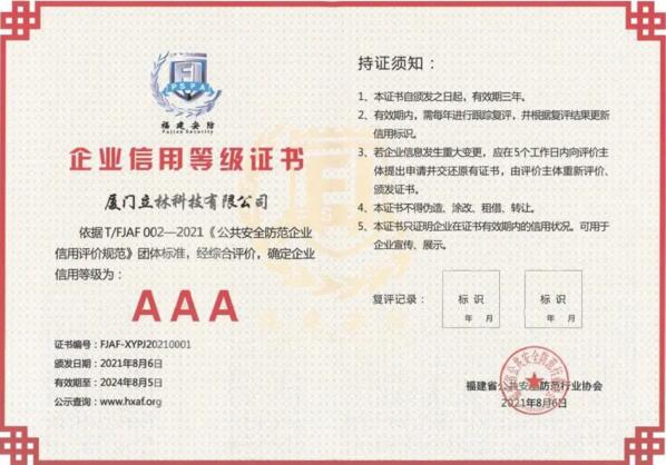 信用為先、品質(zhì)為本，立林首批獲評AAA級信用企業(yè)